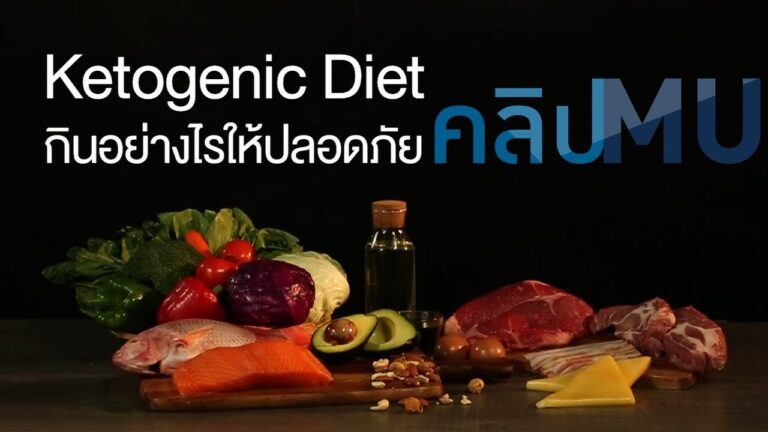 Ketogenic Diet กินอย่างไรให้ปลอดภัย : คลิป MU [by Mahidol]