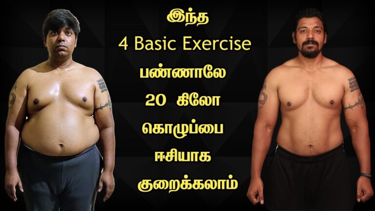 BASIC 4 EXERCISES FOR FAT LOSS  | 4 Exercises வீட்டில் பண்ணாலே 20 கிலோ கொழுப்பை ஈசியாக குறைக்கலாம்.