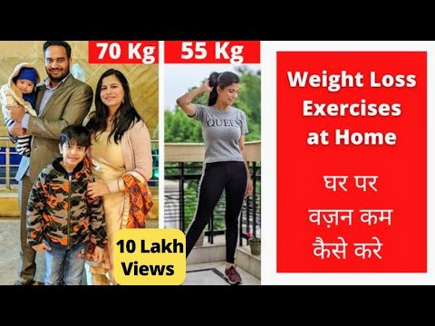 Weight loss exercises at home | घर पर वज़न कम कैसे करे | Dream Simple
