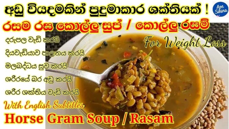 Kollu Soup For Weight Loss| කොල්ලු සුප් |Weight Loss Recipes | Kollu| Horse Gram Recipes |Kollu soup