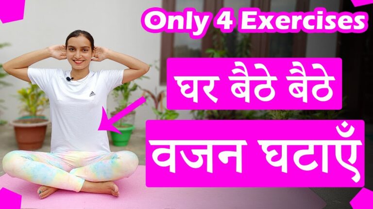 घर बैठे बैठे वजन घटाएँ | Weight Loss Exercises | Weight Loss At Home | Only 4 Exercises
