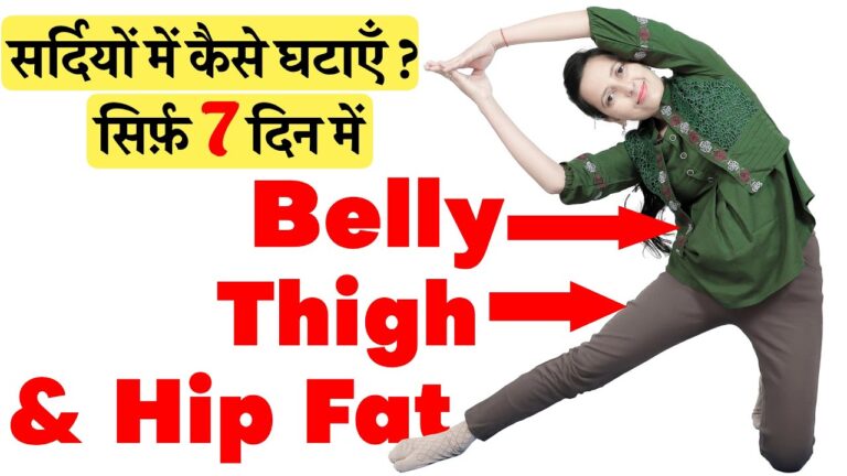 LOSE BELLY FAT , HIP FAT , THIGH FAT | WINTER WEIGHT LOSS EXERCISE