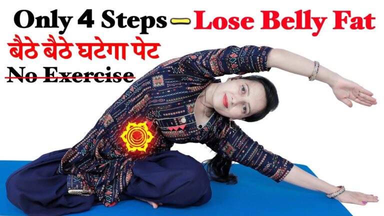 No Exercises Lose Belly Fat | बैठे बैठे घटेगा पेट | Only 4 Steps to Lose Belly Fat