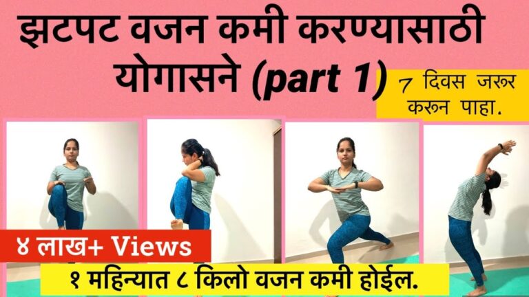 भाग-1 झटपट वजन कमी करण्यासाठी योगासने/व्यायाम| Exercise For Weight loss quickly| Part one In Marathi