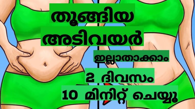 തൂങ്ങിയ അടിവയർ ഇല്ലാതാക്കാം. 2 ദിവസം 10 മിനിറ്റ് ചെയ്യൂ.