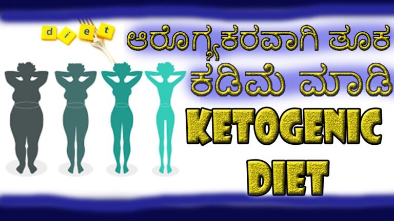 Ketogenic diet| ಆರೊಗ್ಯಕರವಾಗಿ ತೂಕ‌ ಕಡಿಮೆ ಮಾಡಿ| Kannada