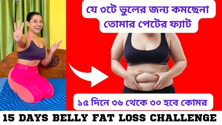 ১৫দিনে কোমর ৩৬ থেকে ৩০ হবে শুধু ত্রটা করে|Lose Belly Fat In 15 Days Challenge|Exercise+Tips|Bengali