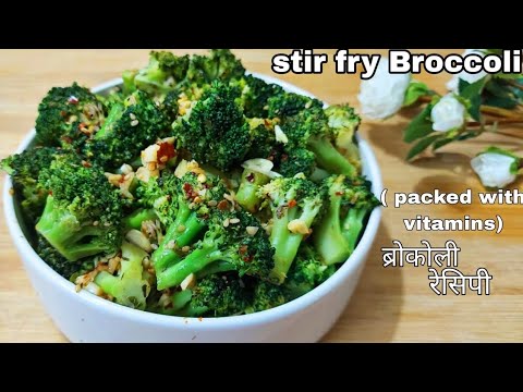 Healthy and weight loss recipe | stir fry broccoli | broccoli recipe